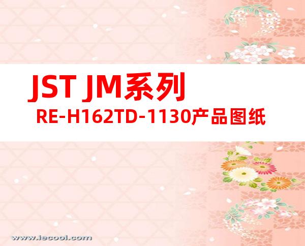 JST JM系列 RE-H162TD-1130产品图纸